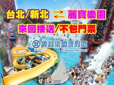 (春節適用)【純搭車】台北/新北—麗寶樂園 來回接送(不包含門票)