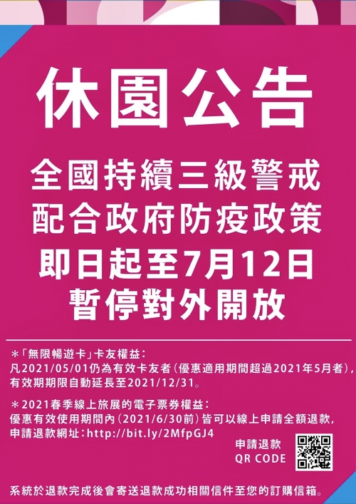 全台灣遊樂園休園總整理 - 2021年7月份休園及開園公告